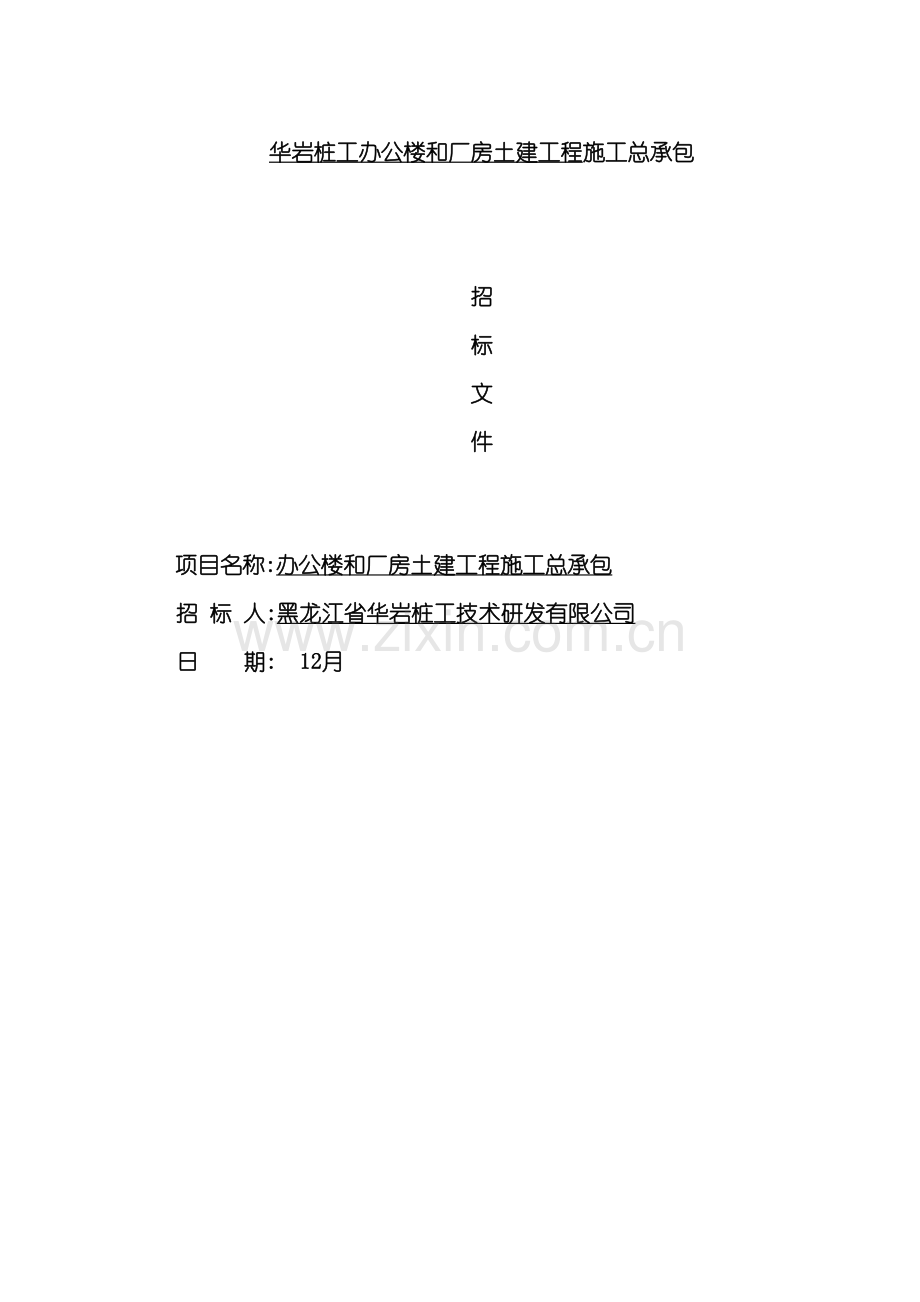 办公楼和厂房土建工程施工招标文件.doc_第2页