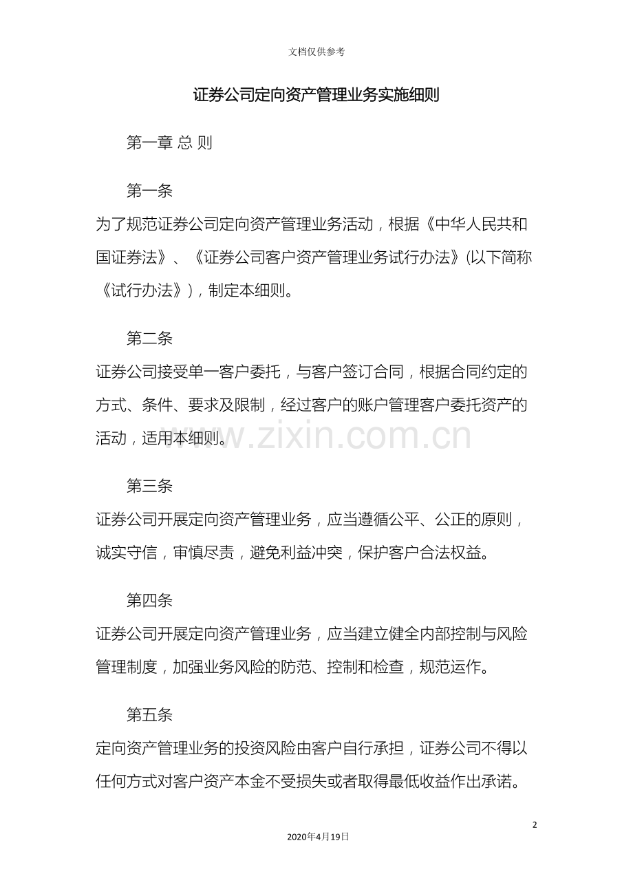 政策法规证券公司定向资产管理业务实施细则.doc_第2页