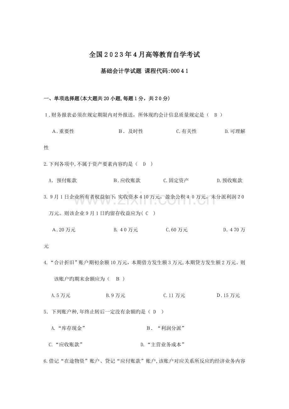 2023年自考基础会计学试题及答案.docx_第1页