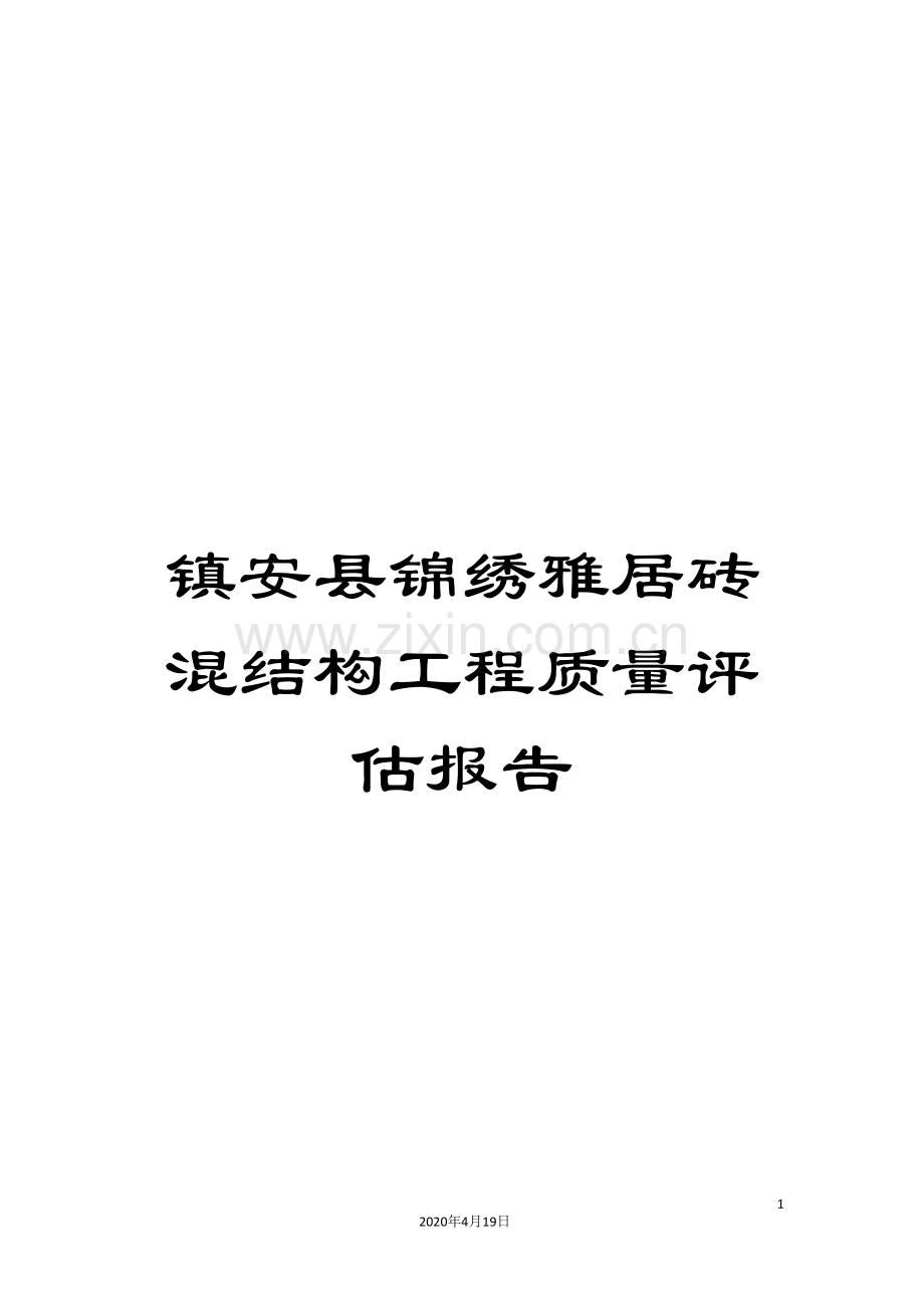 镇安县锦绣雅居砖混结构工程质量评估报告.doc_第1页