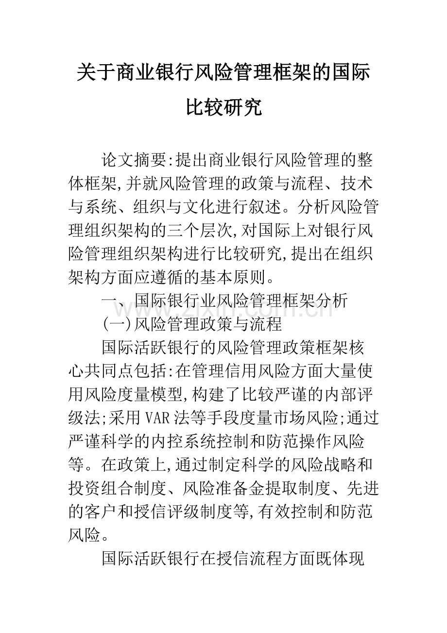 关于商业银行风险管理框架的国际比较研究.docx_第1页