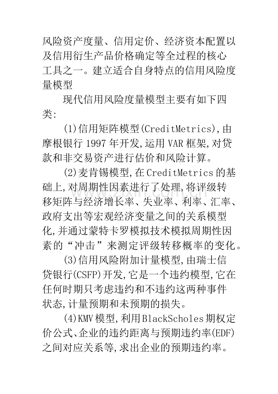 关于商业银行风险管理框架的国际比较研究.docx_第3页