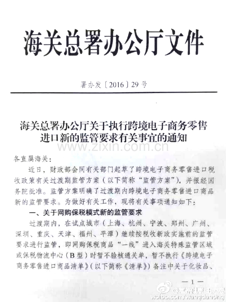 关于执行跨境电子商务零售进口新的监管要求有关事宜的通知.pdf_第1页