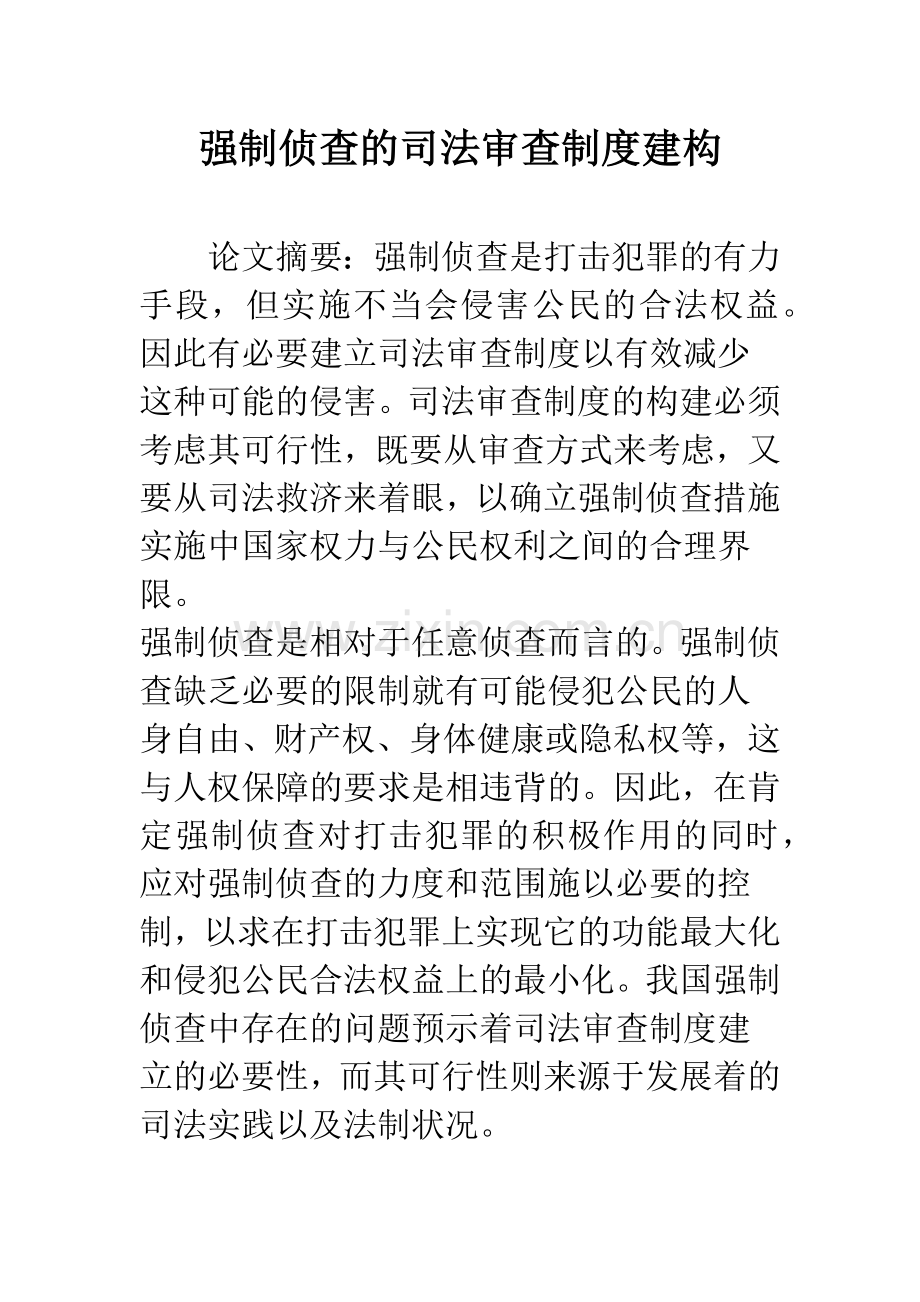 强制侦查的司法审查制度建构.docx_第1页