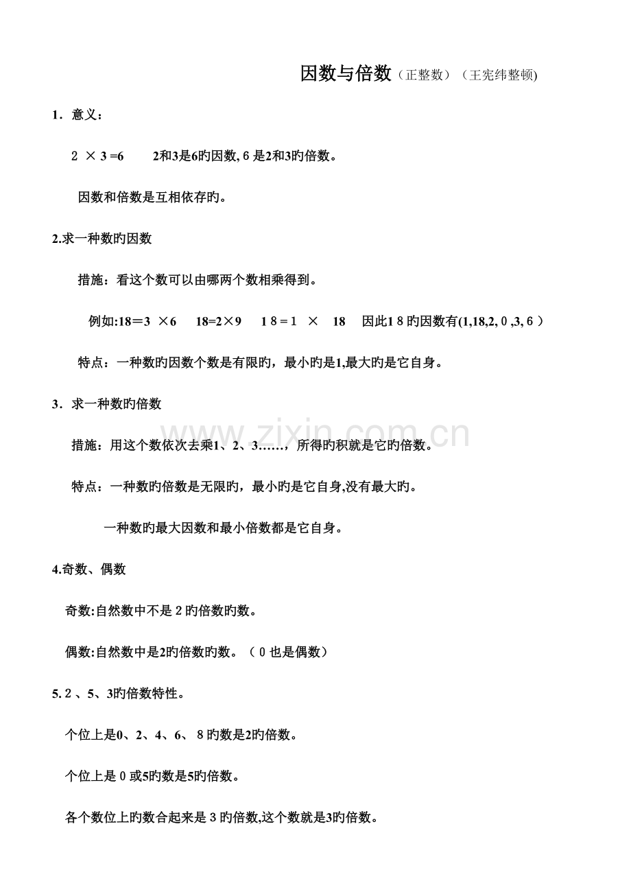 2023年因数与倍数经典归纳总结.doc_第1页