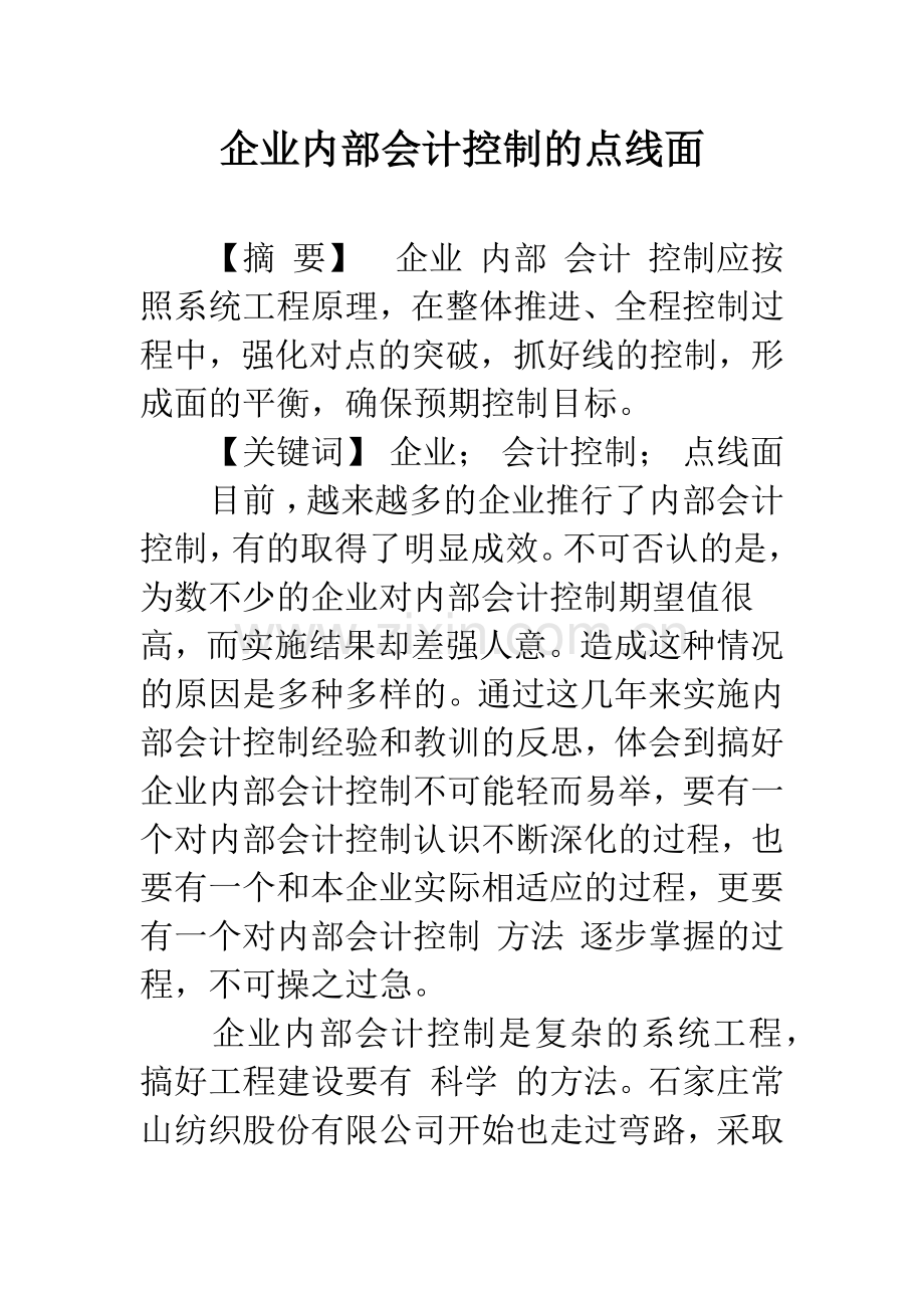 企业内部会计控制的点线面.docx_第1页