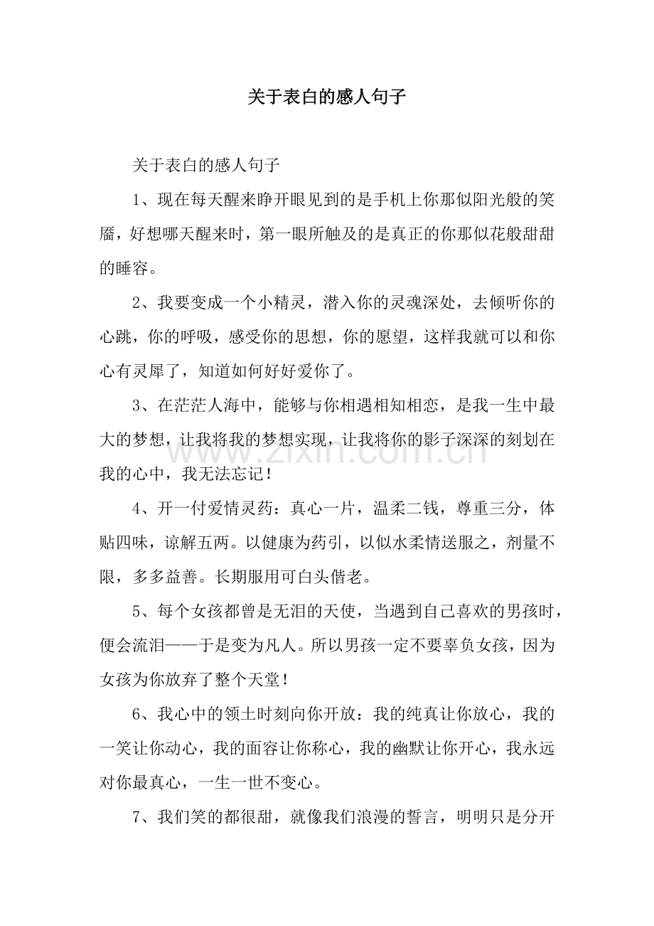 关于表白的感人句子.docx_第1页