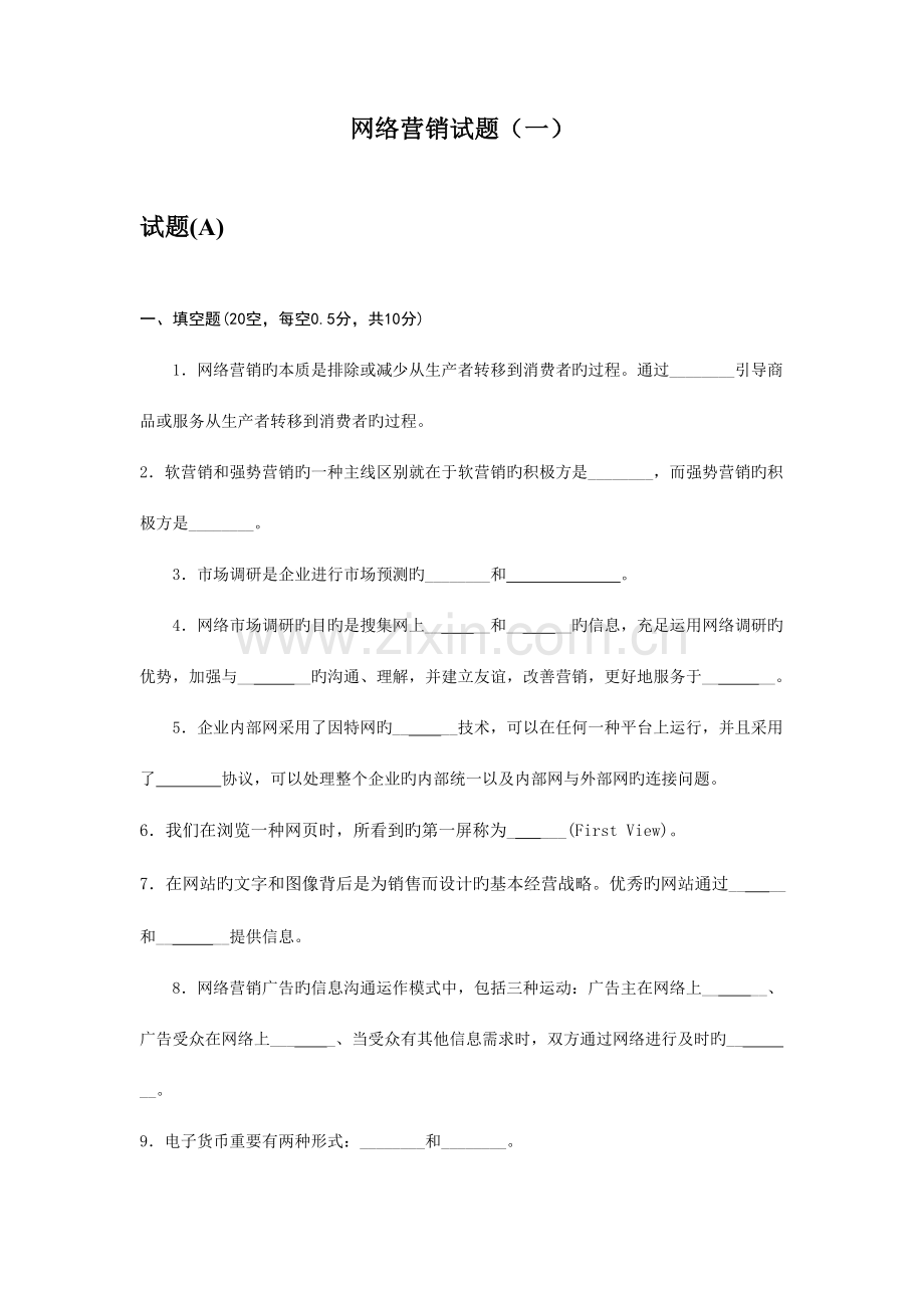 2023年网络的营销试题库一.doc_第1页