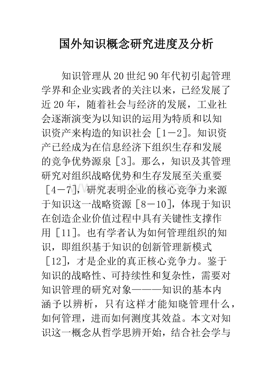 国外知识概念研究进度及分析.docx_第1页