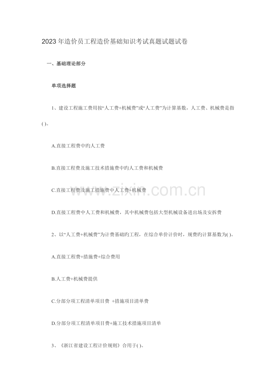 2023年造价员工程造价基础知识考试真题试题试卷.doc_第1页