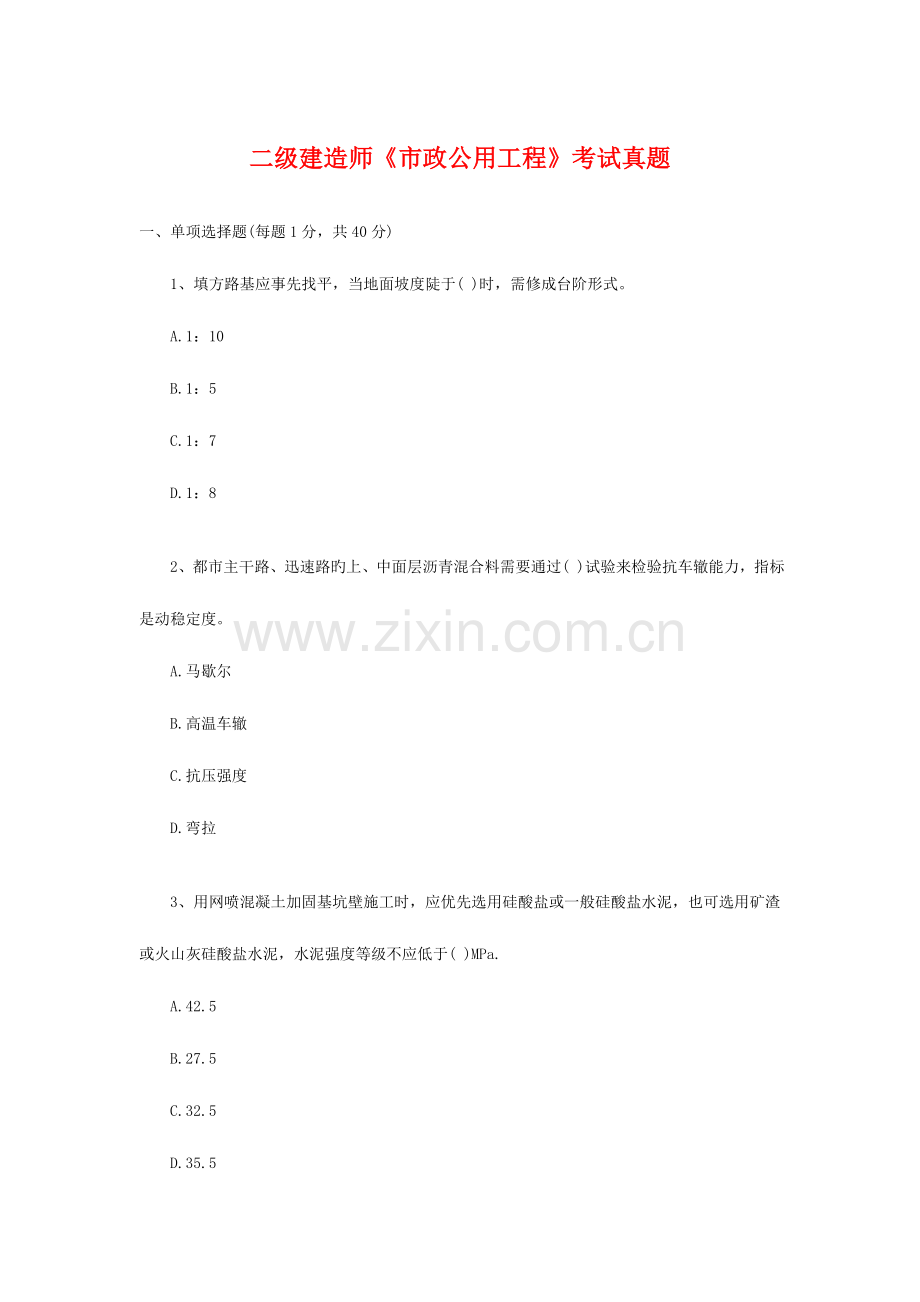 2023年二级建造师市政公用工程考试模拟真题.doc_第1页