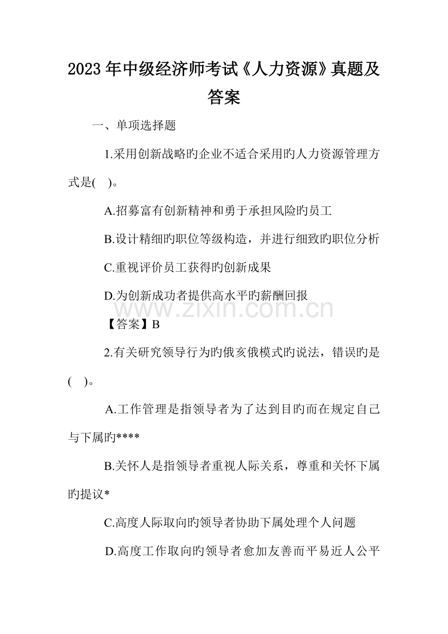 2023年中级经济师考试人力资源真题及答案.doc_第1页