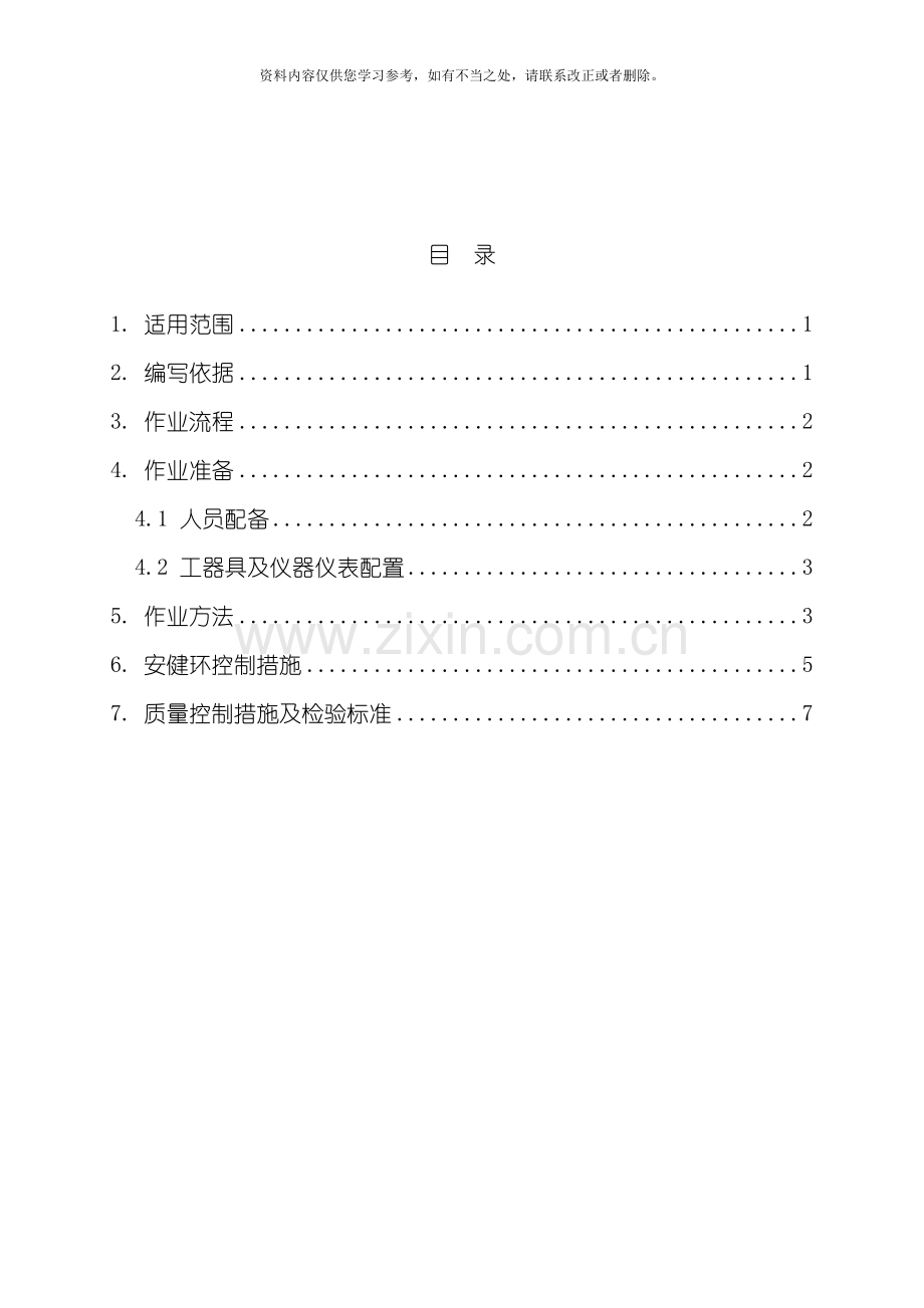 屏柜安装及二次接线安装作业指导书样本.doc_第3页