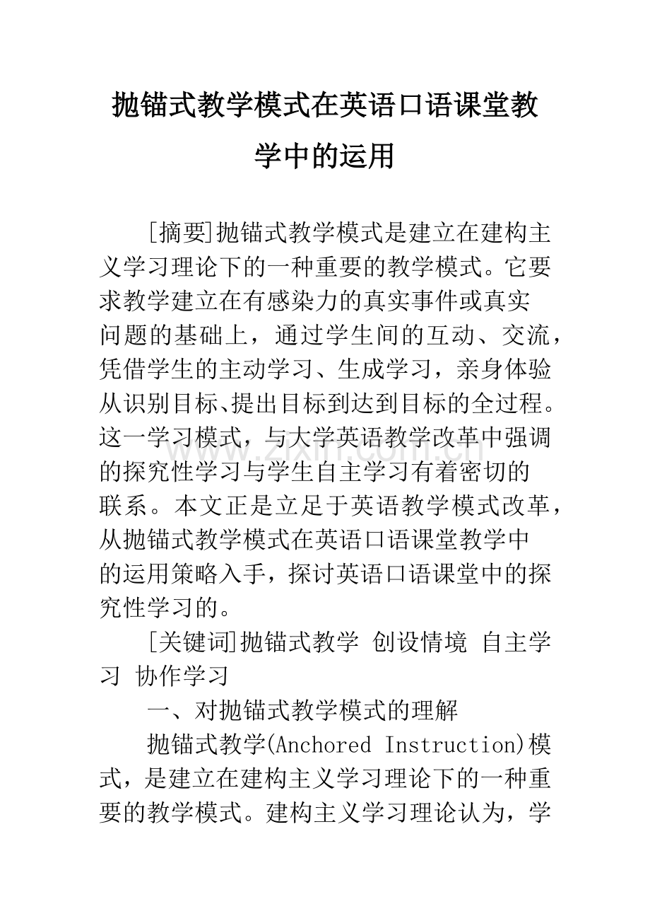 抛锚式教学模式在英语口语课堂教学中的运用.docx_第1页