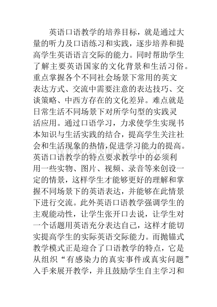 抛锚式教学模式在英语口语课堂教学中的运用.docx_第3页