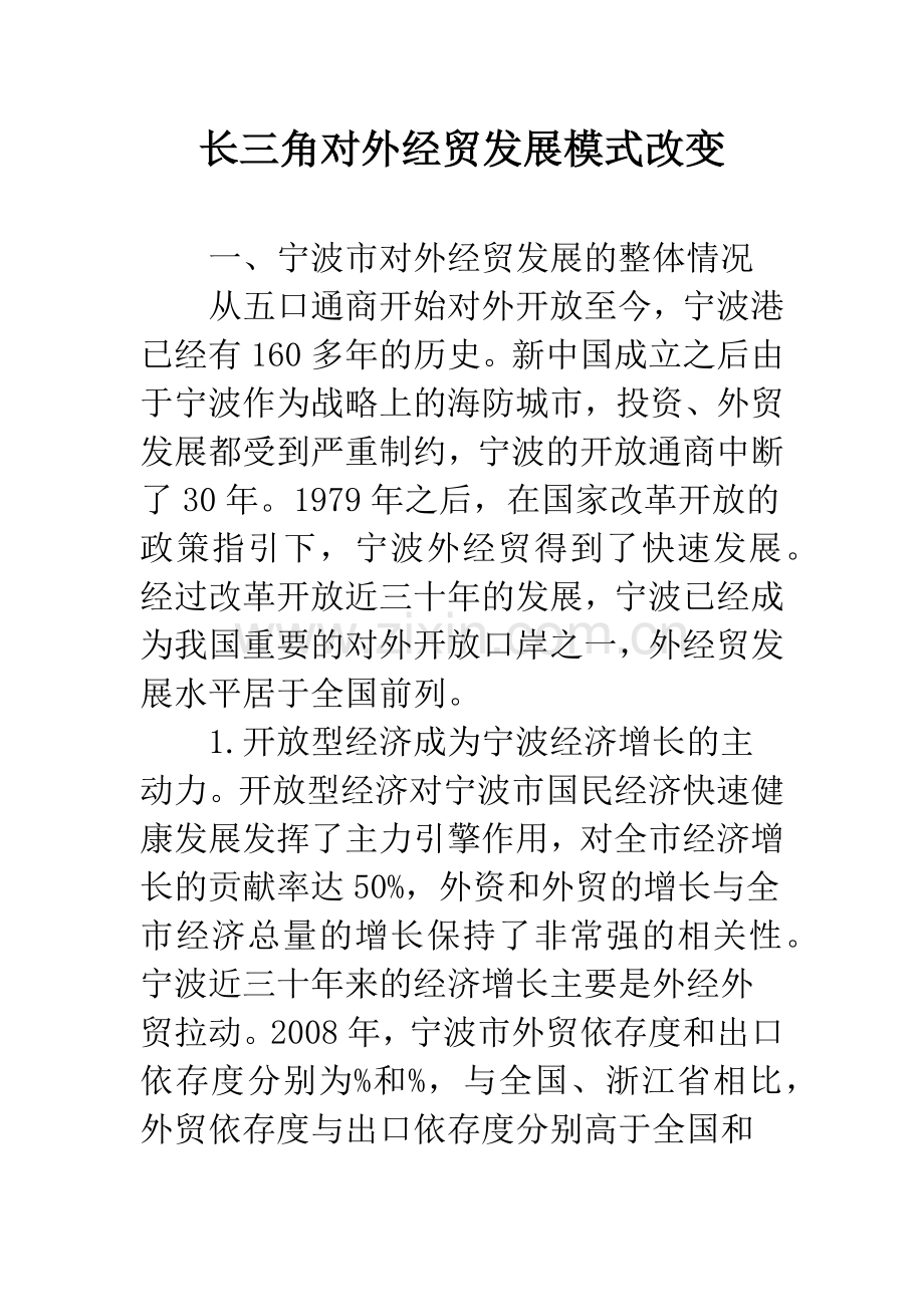 长三角对外经贸发展模式改变.docx_第1页