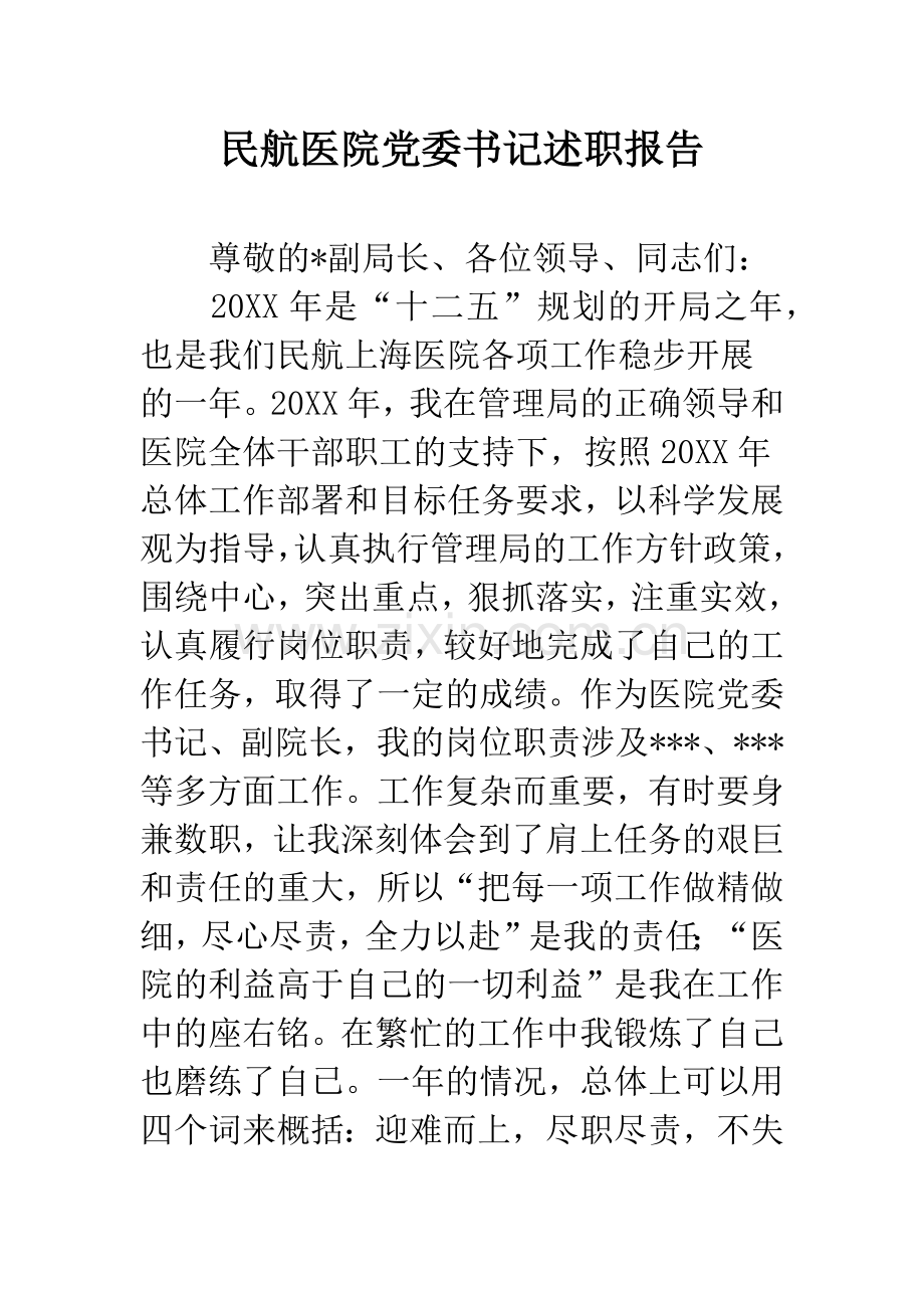 民航医院党委书记述职报告.docx_第1页