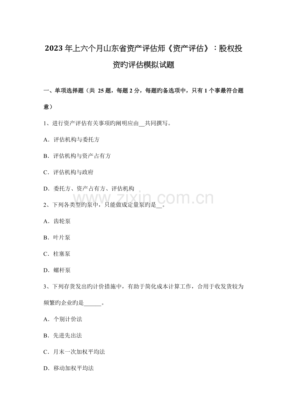 2023年上半年山东省资产评估师资产评估股权投资的评估模拟试题.docx_第1页