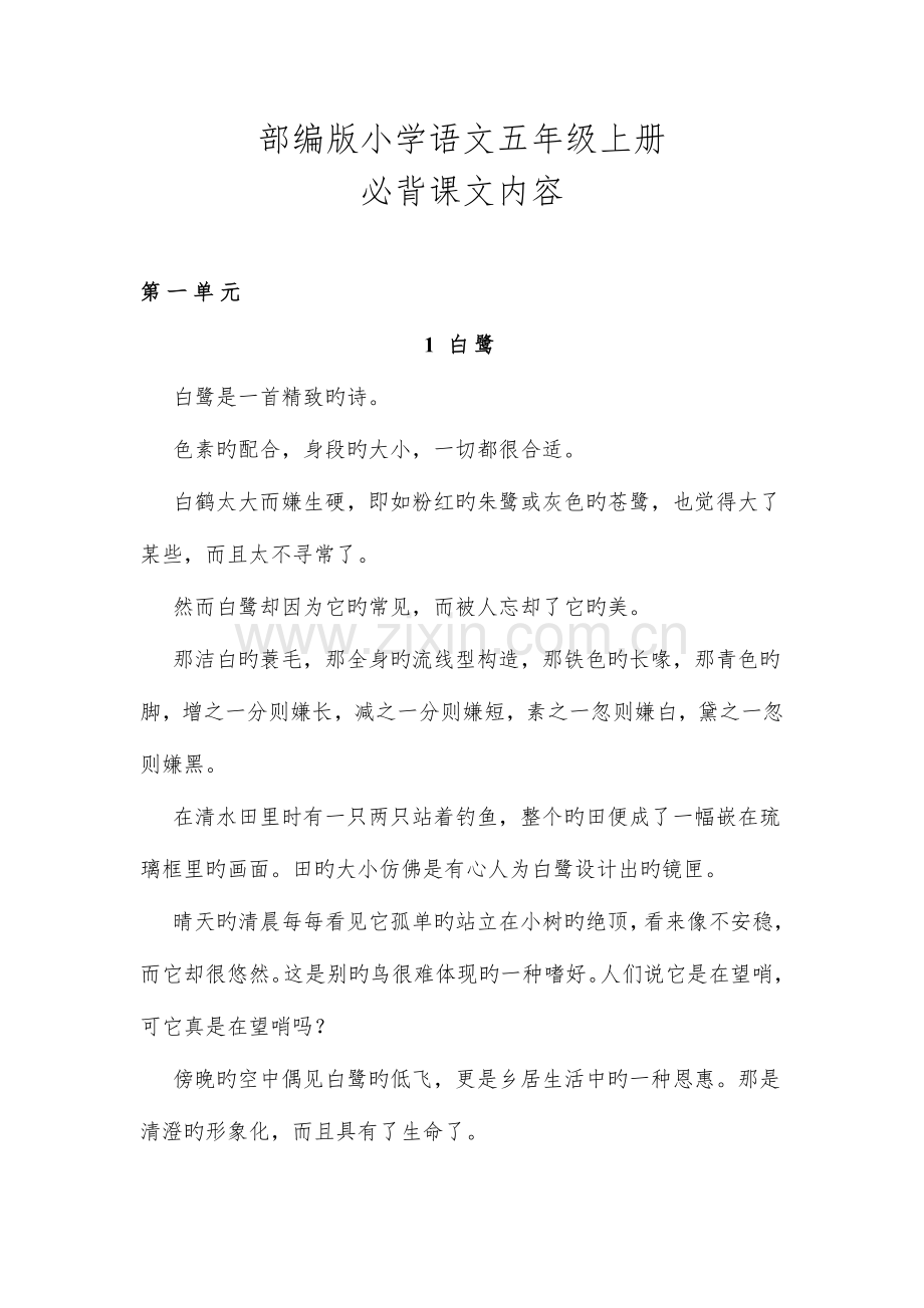 2023年部编版语文五年级上册必背课文内容.doc_第1页