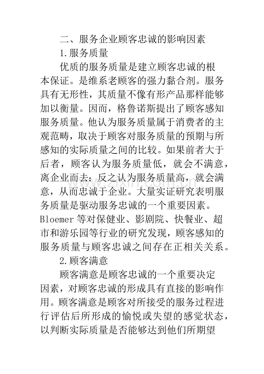 基于顾客忠诚服务企业营销对策.docx_第2页