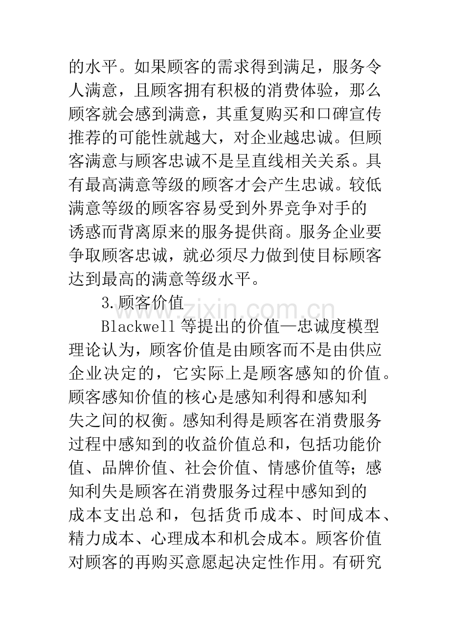 基于顾客忠诚服务企业营销对策.docx_第3页