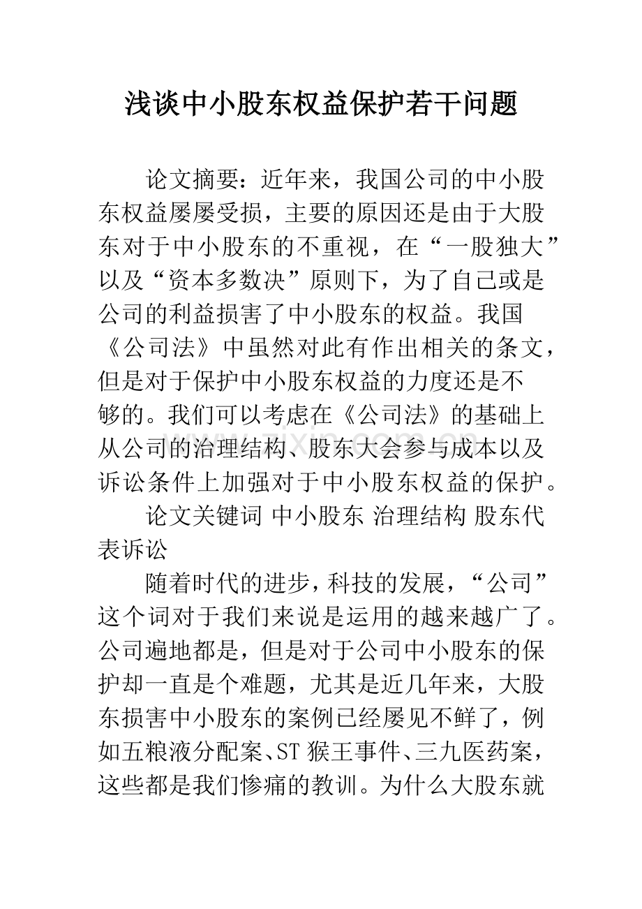 浅谈中小股东权益保护若干问题.docx_第1页