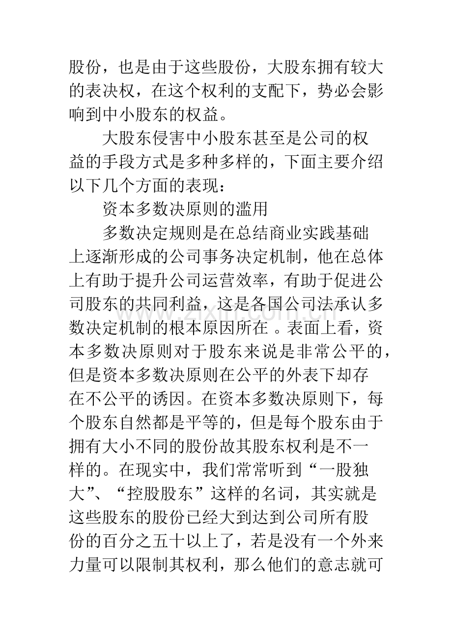 浅谈中小股东权益保护若干问题.docx_第3页