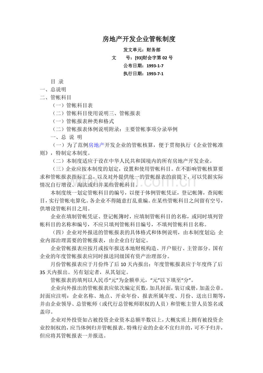 房地产开发企业会计制度.docx_第1页