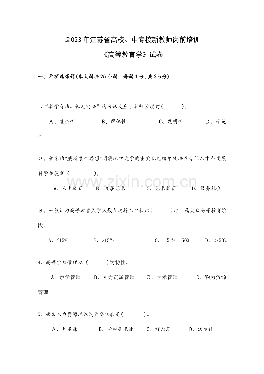 2023年江苏省高校教师岗前培训历年高等教育学真题及答案.doc_第1页