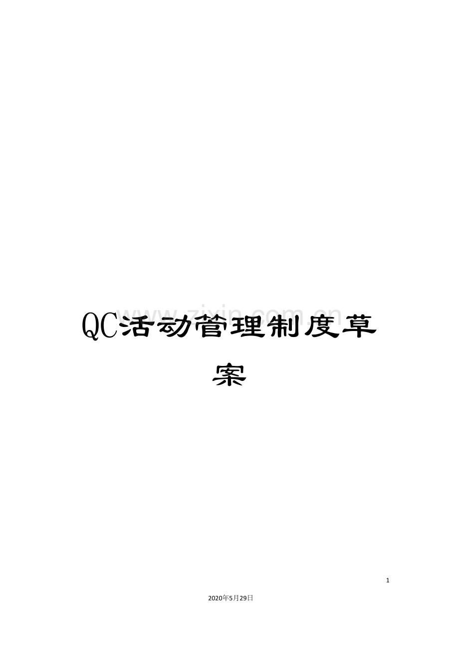 QC活动管理制度草案.doc_第1页