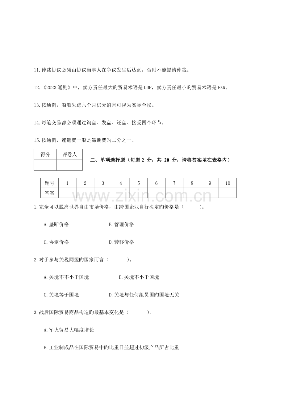 2023年国际贸易理论与实务试题与答案.doc_第3页