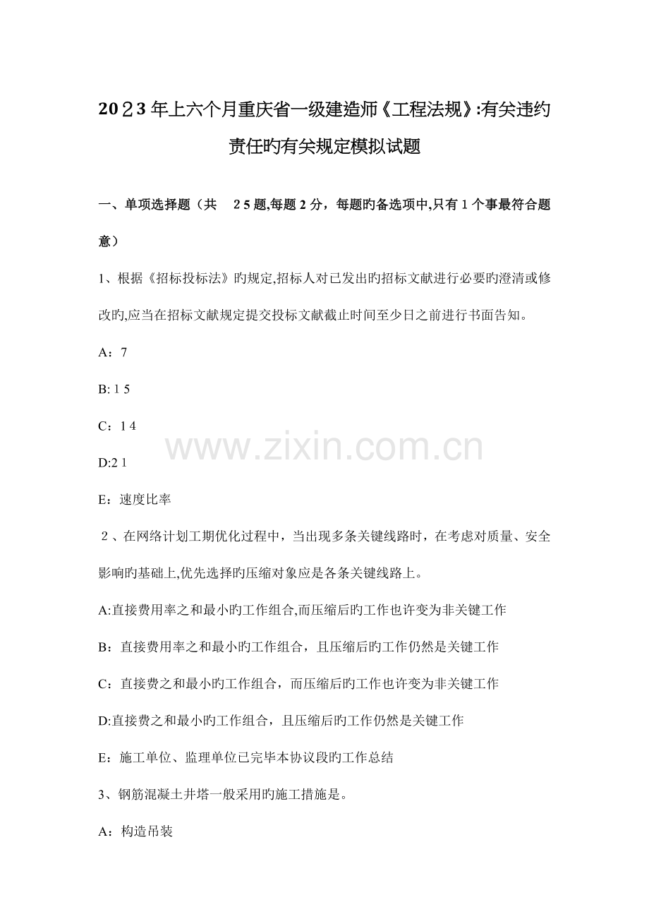 2023年上半年重庆省一级建造师工程法规关于违约责任的相关规定模拟试题.docx_第1页