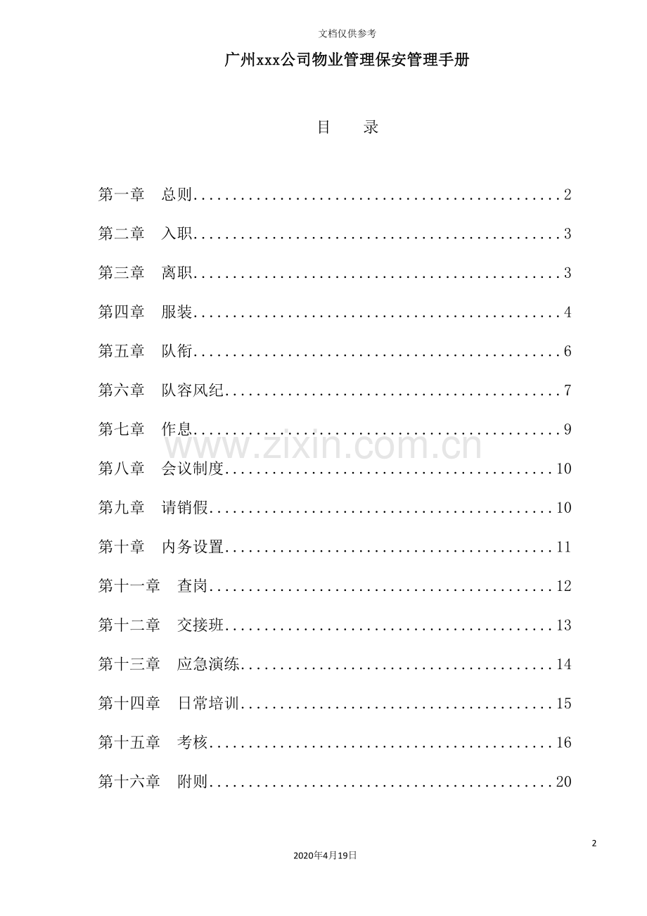 公司物业管理保安管理手册.doc_第2页