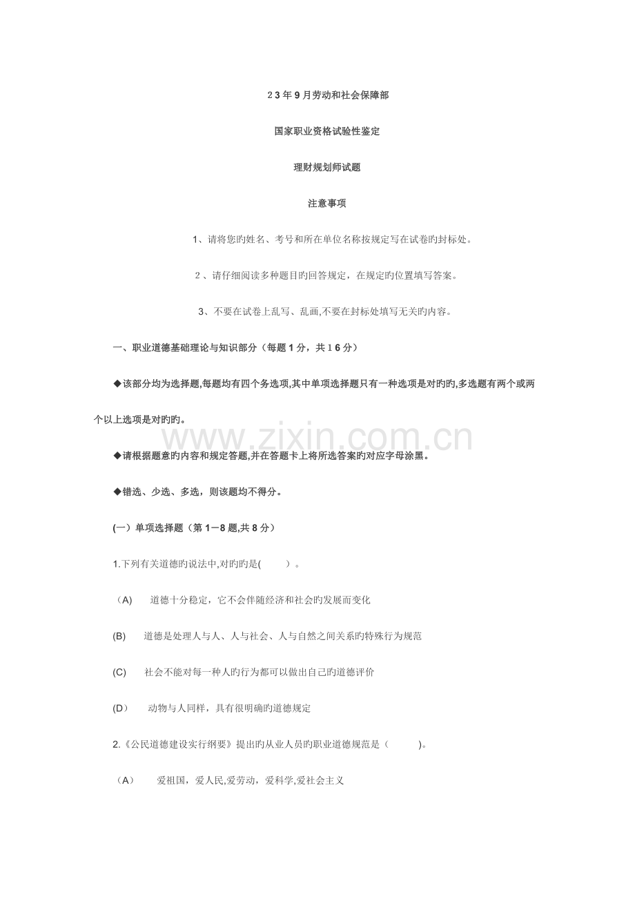 2023年理财规划师职业道德基础理论试题.doc_第1页