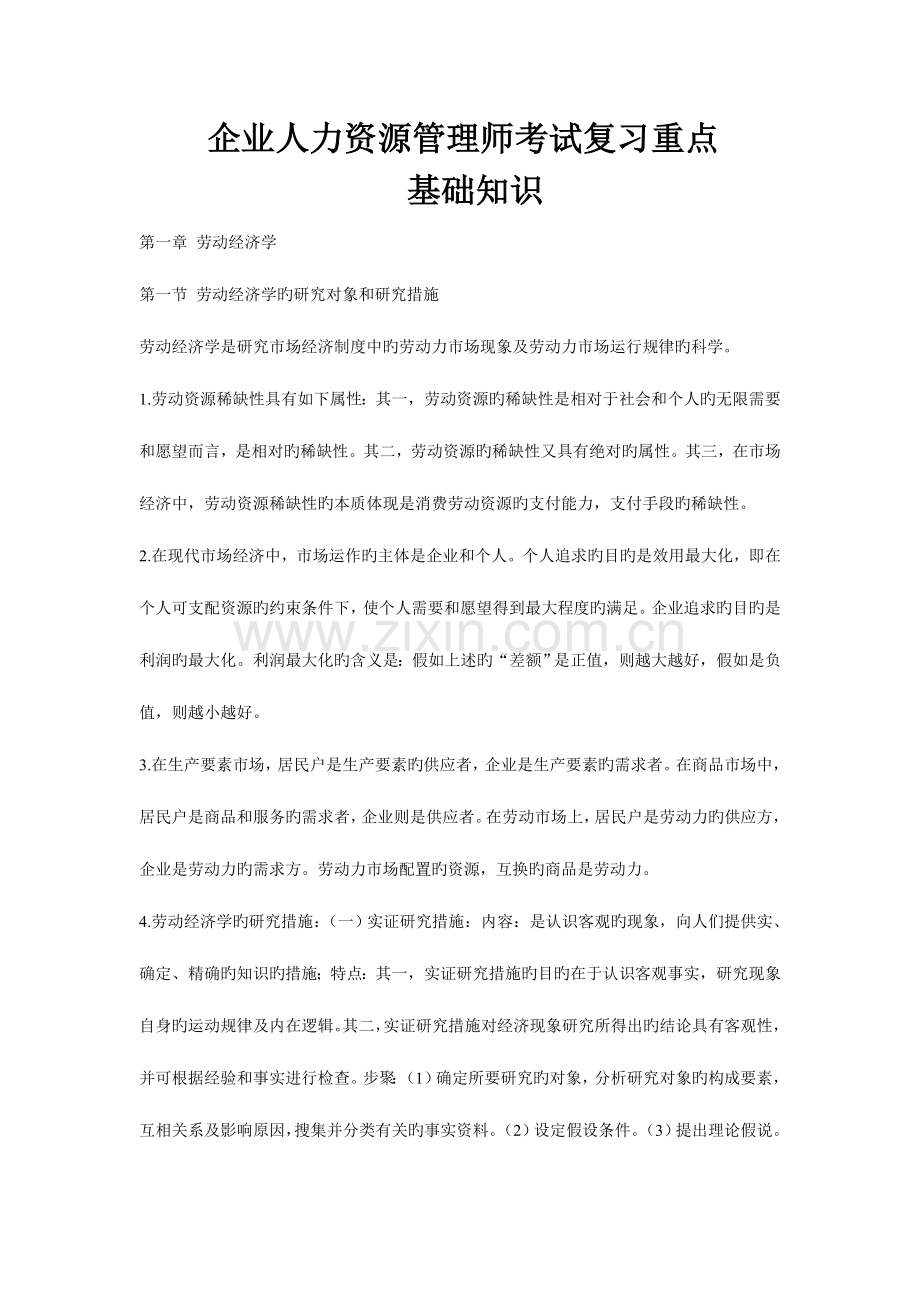 2023年企业人力资源管理师考试复习重点-基础知识-.doc_第1页