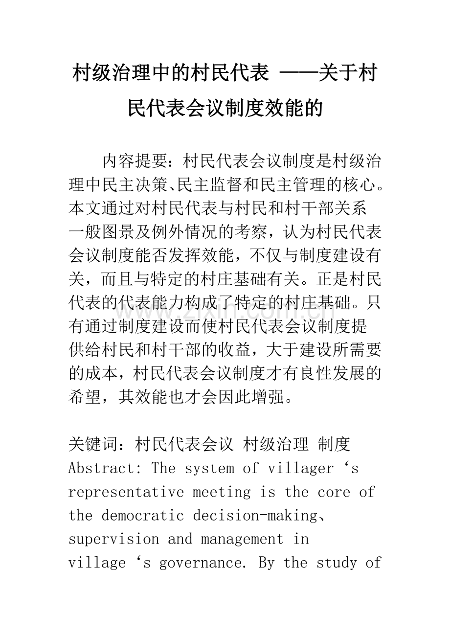 村级治理中的村民代表-——关于村民代表会议制度效能的.docx_第1页