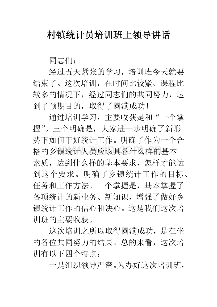 村镇统计员培训班上领导讲话.docx_第1页