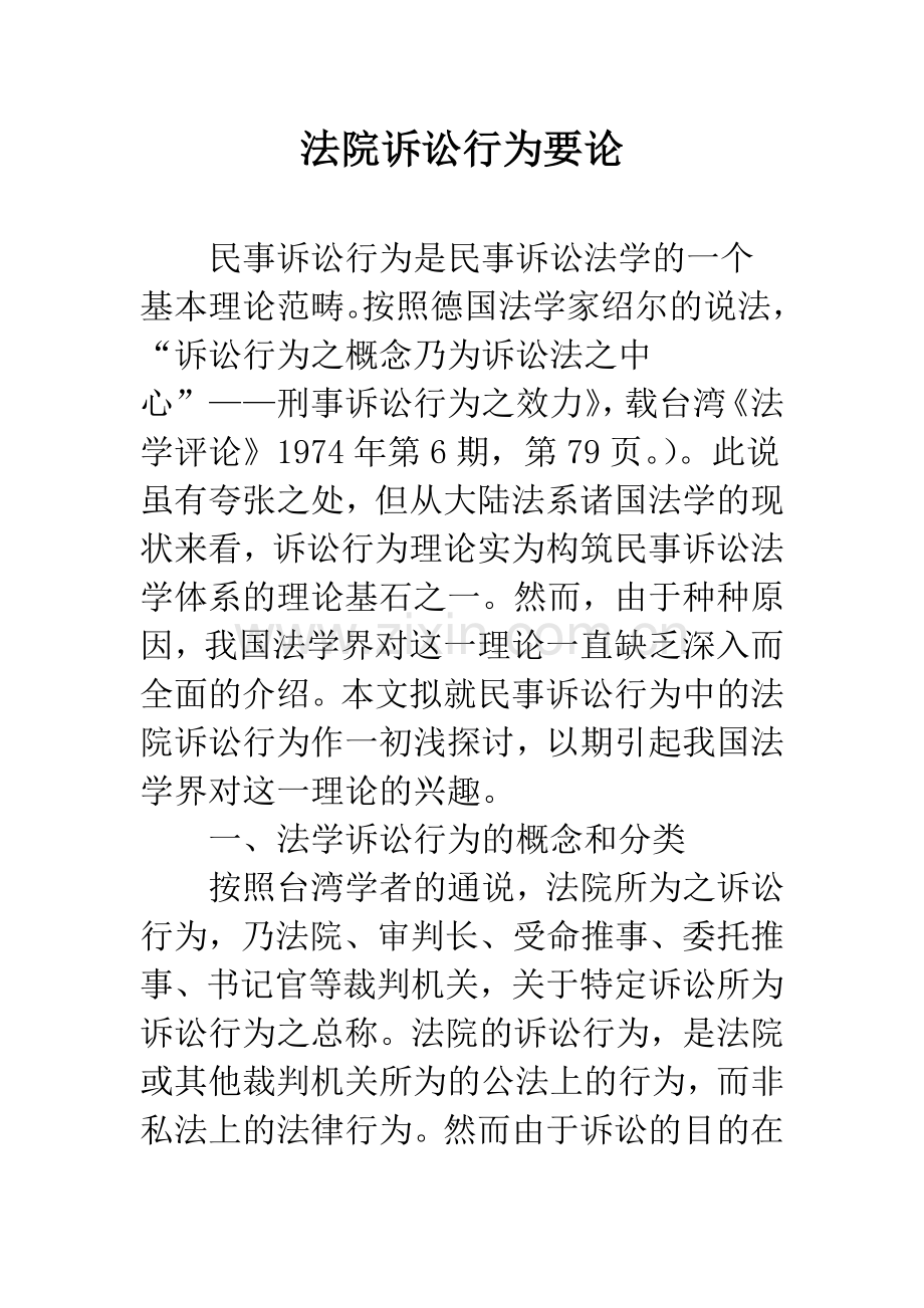 法院诉讼行为要论.docx_第1页