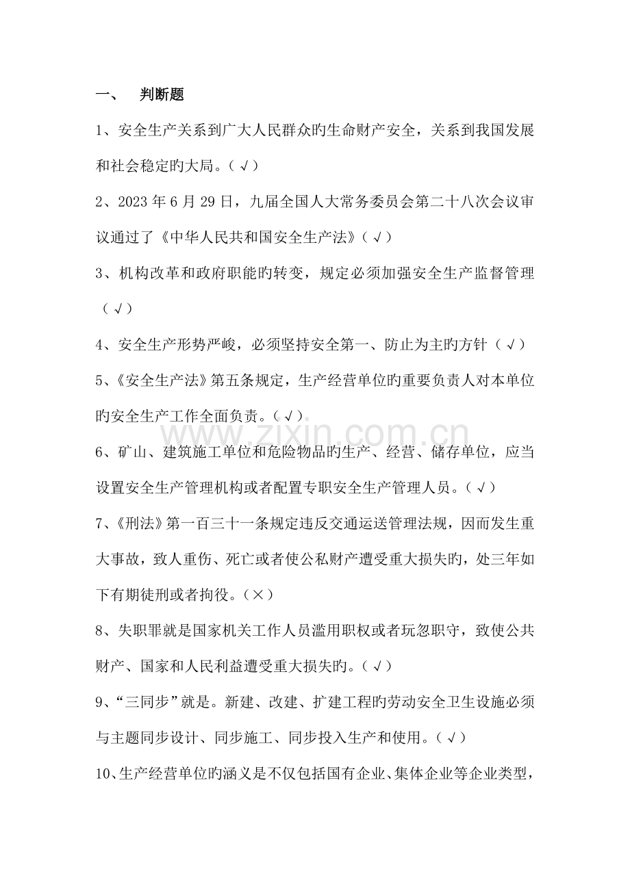 2023年安全管理人员试题库电力.doc_第1页