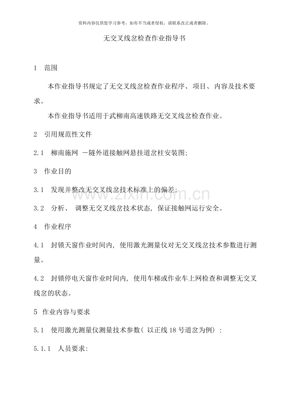 线岔作业指导书样本.doc_第1页