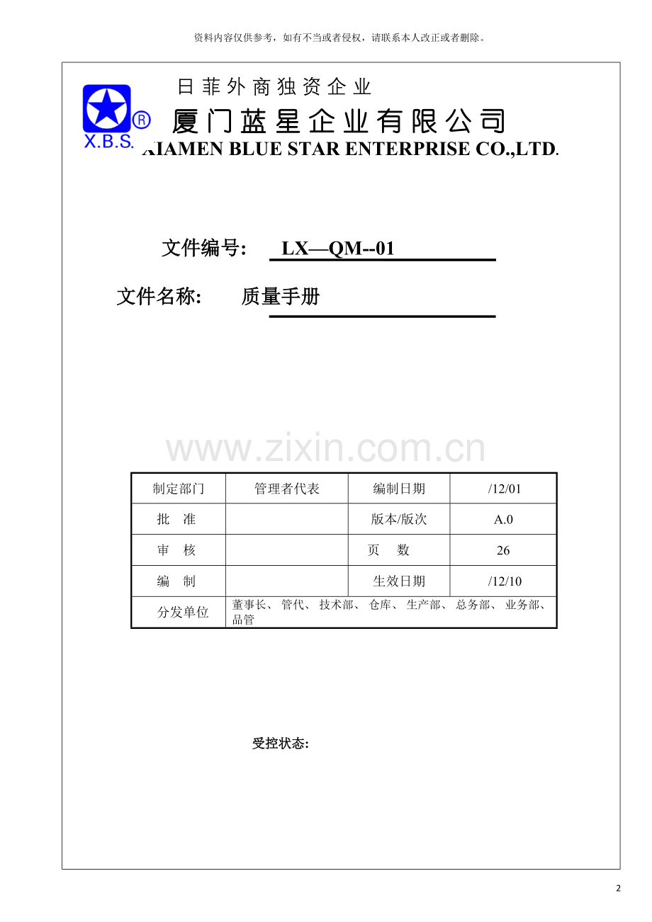 蓝星质量手册模板.doc_第2页