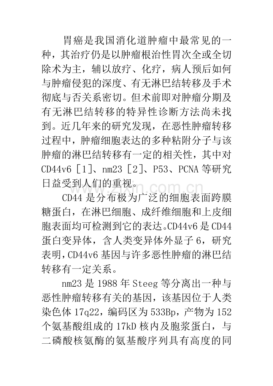 CD44v6、nm23在胃癌中的表达及意义.docx_第2页