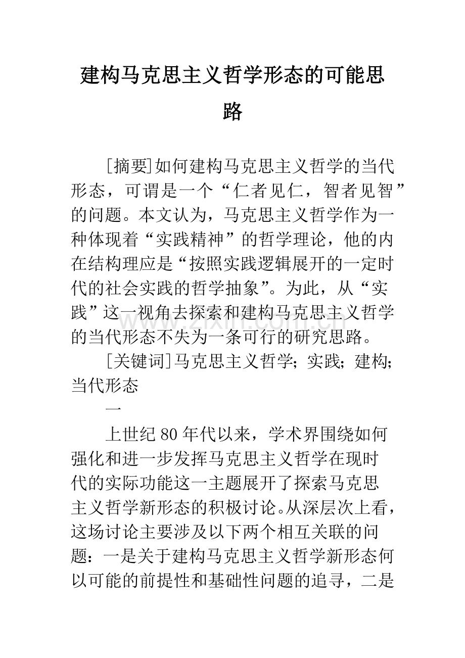 建构马克思主义哲学形态的可能思路.docx_第1页