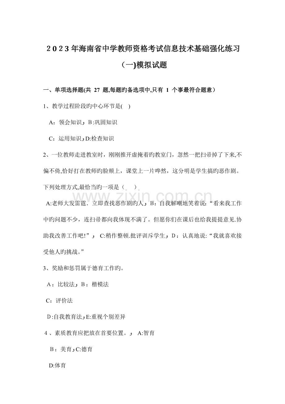 2023年海南省中学教师资格考试信息技术基础强化练习模拟试题.docx_第1页