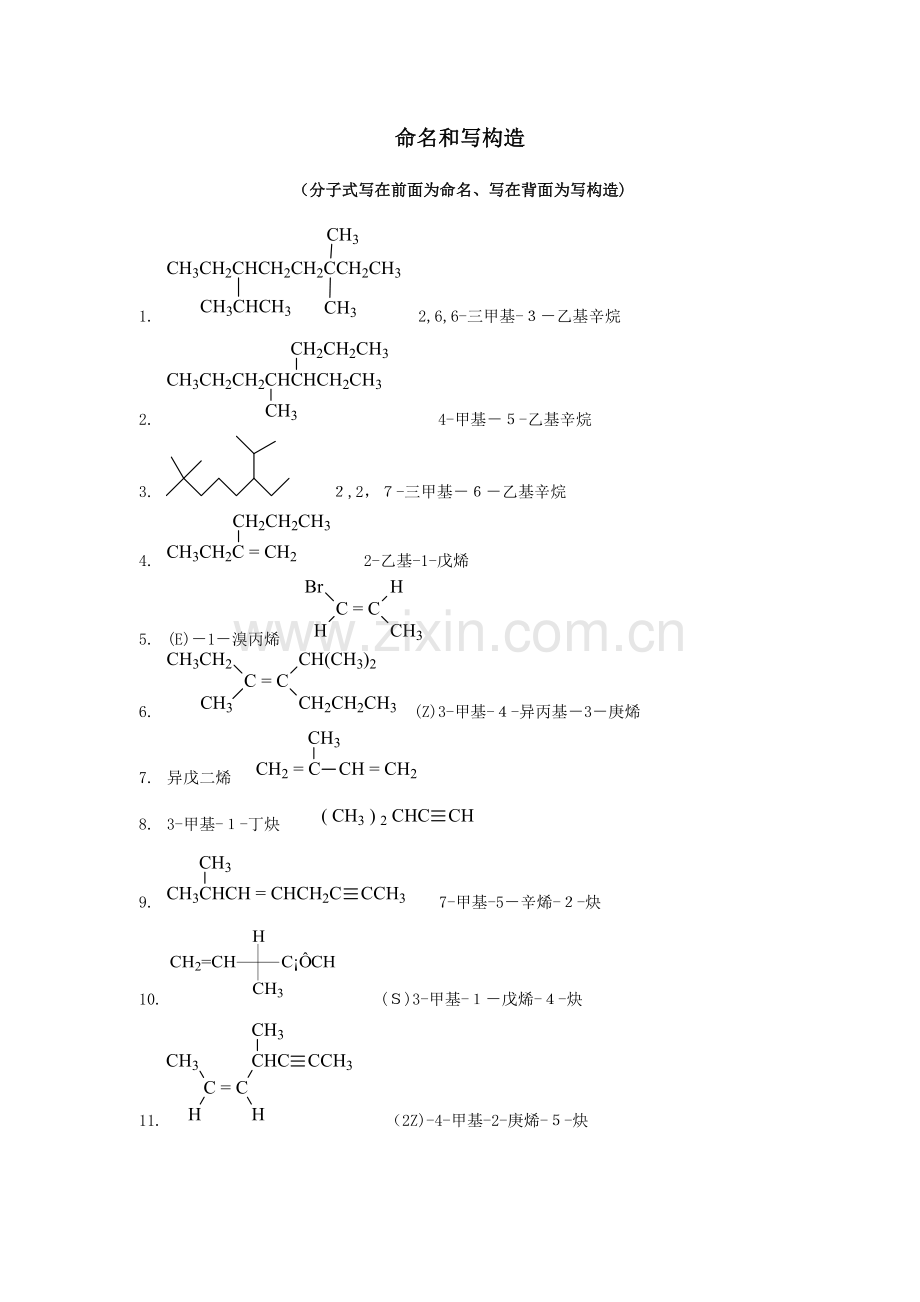 2023年有机化学试题库命名和写结构.doc_第1页