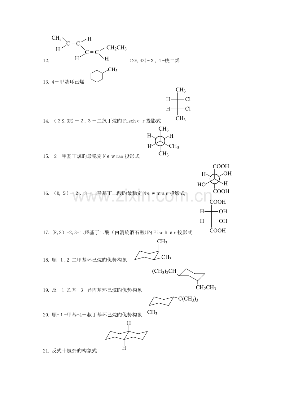 2023年有机化学试题库命名和写结构.doc_第2页