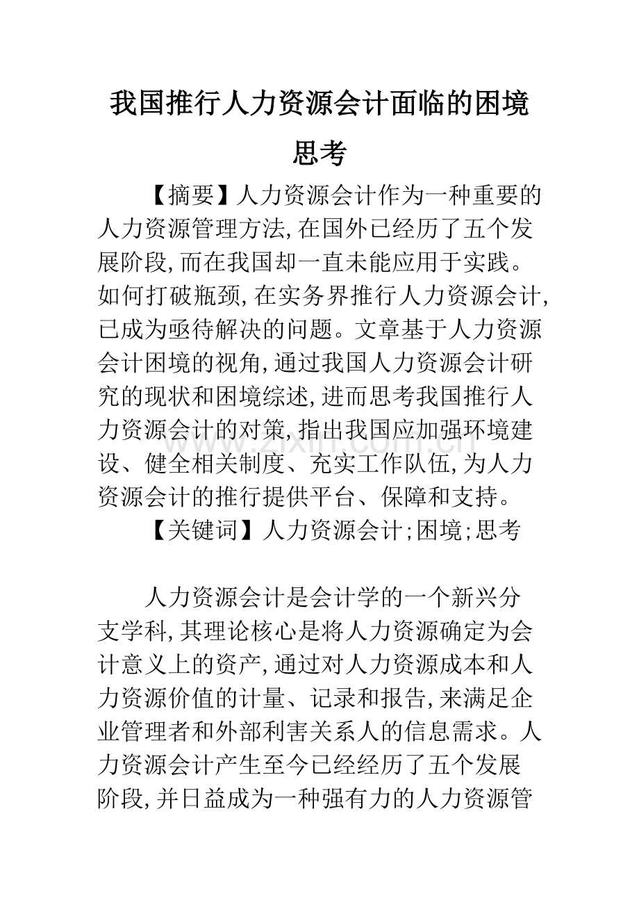 我国推行人力资源会计面临的困境思考.docx_第1页