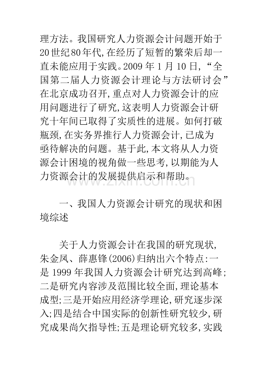 我国推行人力资源会计面临的困境思考.docx_第2页