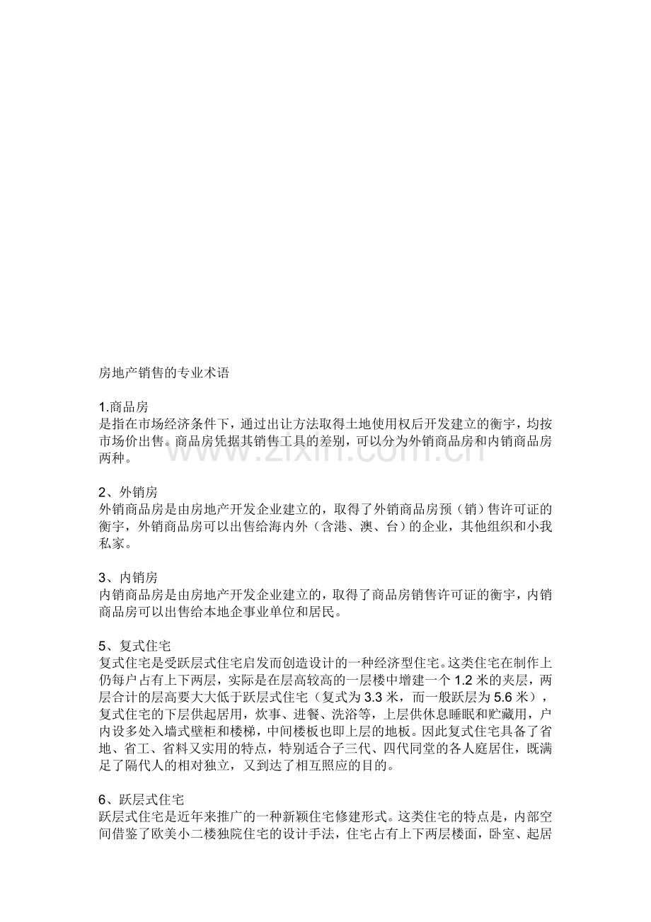 房地产销售的专业术语大全.docx_第1页