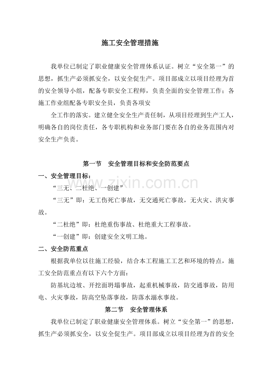 安全管理体系与措施(1).doc_第1页